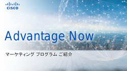 Advantage Now Sapporo - マーケティング プログラム ご紹介