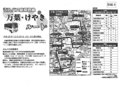 別紙2 ぶんバス「万葉・けやきルート」 （PDF 415.9KB）