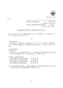 株式分割並びに定款の一部変更に関するお知らせ