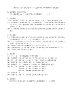 世田谷区子ども家庭支援センター支援専門員（非常勤職員）募集要領 1