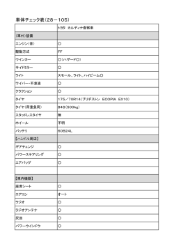 車体チェック表（28－105）