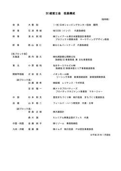 SC 経営士会 役員構成 - 日本ショッピングセンター協会
