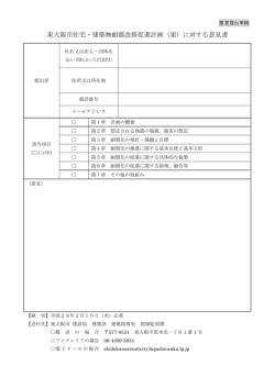 東大阪市住宅・建築物耐震改修促進計画（案）に対する意見書