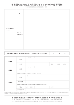 名古屋の魅力向上・発信のキャッチコピー応募用紙