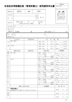 杉並区非常勤嘱託員（管理栄養士）採用選考申込書