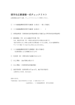 奨学生応募書類一式チェックリスト