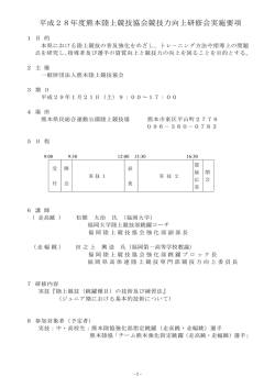 平成28年度熊本陸上競技協会競技力向上研修会実施要項