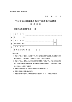 下水道排水設備業者指定工事店指定申請書