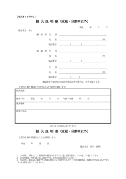被 災 証 明 願（家屋・自動車以外） 被 災 証 明 書（家屋・自動車以外）