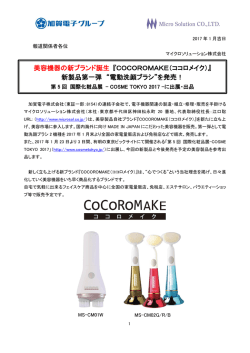 『COCOROMAKE（ココロメイク）』 新製品第一弾