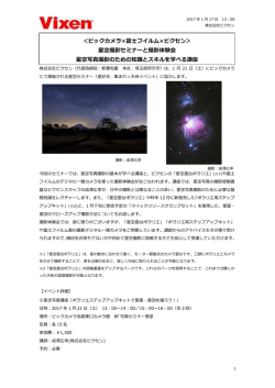 ＜ビックカメラ&times;富士フイルム&times;ビクセン＞ 星空撮影セミナーと撮影体験会