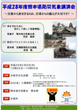 「平成28年度熊本県防災気象講演会」の開催について[PDF形式:245KB]