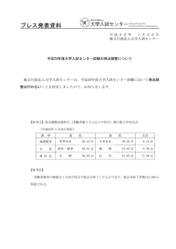 プレス発表資料 - 独立行政法人 大学入試センター