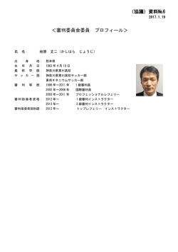 （協議）資料№6 ＜審判委員会委員 プロフィール＞