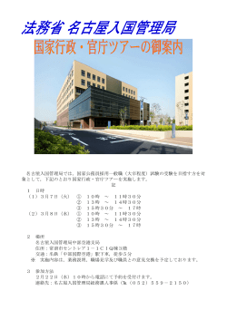 名古屋入国管理局官庁ツアー