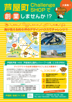 芦屋町チャレンジショップチラシ