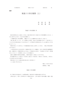 東遊六十四日随筆（上） - 立命館大学経済学部 論文検索