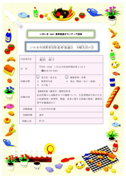 蛭田 咲子 いわき市 消費者 団体 連絡協 議会 木曜 生活 の会