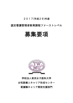 募集要項 - 東京女子医科大学