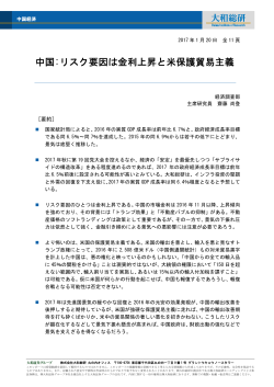 中国:リスク要因は金利上昇と米保護貿易主義