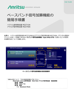 ベースバンド信号加算機能の 簡易手順書