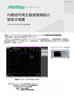 内蔵信号発生器連携機能の 簡易手順書
