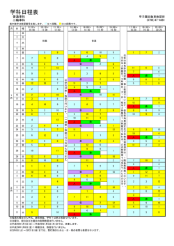 学科日程表 - 甲子園自動車教習所