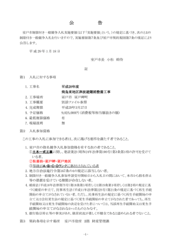 公告 平成28年度 飛鳥東地区津波避難路整備工事【PDF】