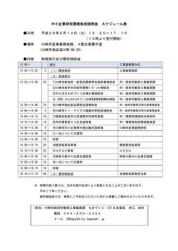中小企業研究開発助成説明会 スケジュール表 日時 平成29年2月14日