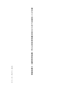 （経済財政政策）の経済演説