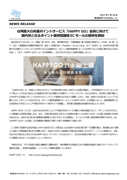 台湾最  大の共通ポイントサービス「HAPPY GO」会員に向けて 国内初と
