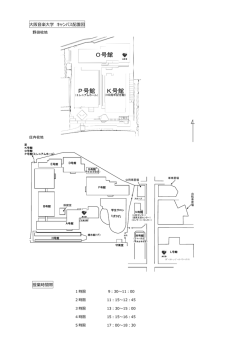 大阪音楽大学 キャンパス配置図 授業時間帯