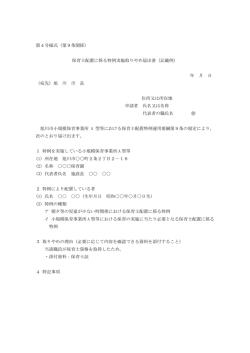 （第9条関係） 保育士配置に係る特例実施取りやめ届出書（記載