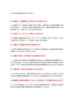 JHAT 隊員の募集に関する「Q＆A」 Q：登録され、派遣依頼されたら参加