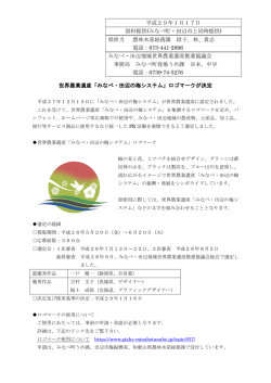 世界農業遺産「みなべ・田辺の梅システム」ロゴマークが決定 平成29年1