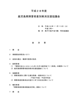 平成28年度 鹿児島県障害者差別解消支援協議会