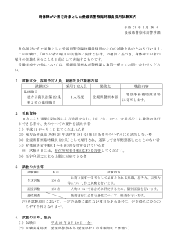 身体障がい者を対象とした愛媛県警察臨時職員採用試験案内 平成 29