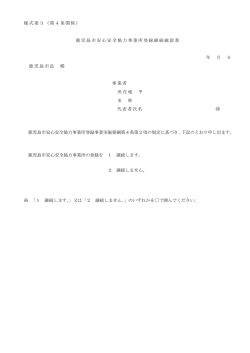 様式第3（第4条関係） 鹿児島市安心安全協力事業所登録継続確認書 年