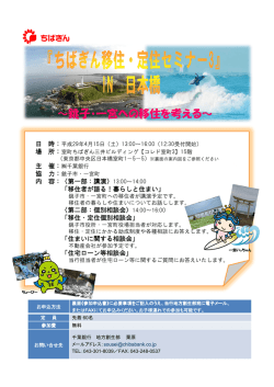 （土）「ちばぎん移住・定住セミナー3」を開催します［PDF：3.07