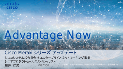 Advantage Now Sapporo - Cisco Meraki シリーズ アップデート