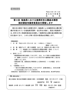 第3回 福島県における復興祈念公園基本構想 検討調査有識者委員会を
