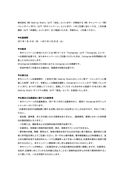 株式会社 ABC Cooking Studio（以下「当社」といいます）が実施する