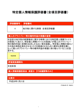 全項目評価書