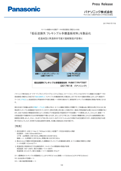 「低伝送損失 フレキシブル多層基板材料」を製品化 [PDF:205.7KB]