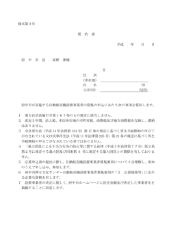 様式第3号 誓 約 書 平成 年 月 日 府 中 市 長 高野 律雄 住 所 (所在地