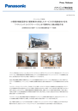 小規模多機能型居宅介護事業所を併設したサービス付き高齢者向け住宅