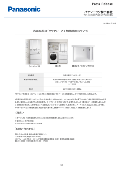洗面化粧台「ウツクシーズ」 機能強化について [PDF:241.1KB]
