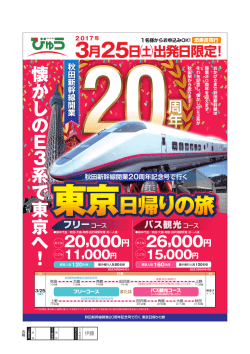 東京日帰りの旅 - ABS秋田放送