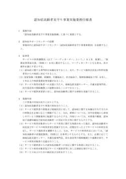 認知症高齢者見守り事業実施業務仕様書