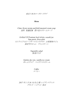 東京六本木ロータリークラブ Menu Clam, Kyoto turnip and field